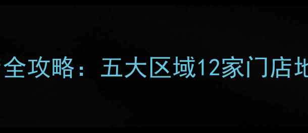 图片 钻石世家上海门店全攻略：五大区域12家门店地址+珠宝选购指南