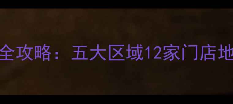 图片 钻石世家上海门店全攻略：五大区域12家门店地址+珠宝选购指南1