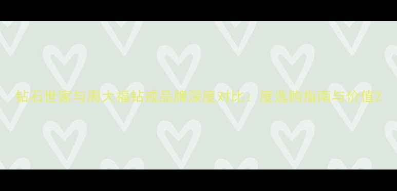 图片 钻石世家与周大福钻戒品牌深度对比：度选购指南与价值2