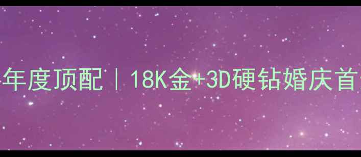 图片 钻石世家婚戒爆款！太阳花系列年度顶配｜18K金+3D硬钻婚庆首选｜定制攻略+佩戴场景全公开2