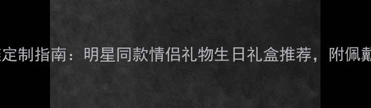 图片 钻石世家字母手链定制指南：明星同款情侣礼物生日礼盒推荐，附佩戴技巧与保养秘籍1