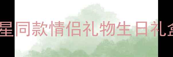 图片 钻石世家字母手链定制指南：明星同款情侣礼物生日礼盒推荐，附佩戴技巧与保养秘籍2
