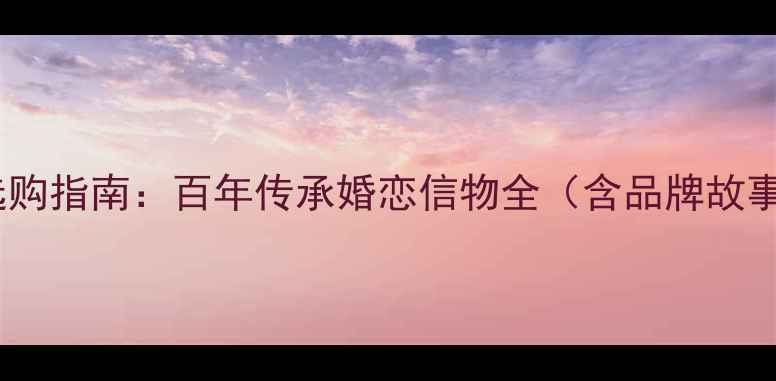 图片 钻石世家承诺系列婚戒选购指南：百年传承婚恋信物全（含品牌故事+设计理念+产品对比）1