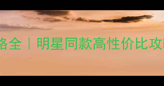 钻石世家钻戒价格全明星同款高性价比攻略附避坑指南