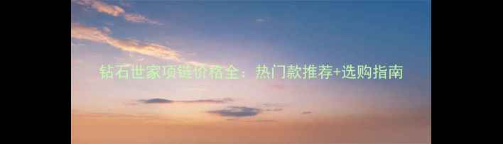 图片 钻石世家项链价格全：热门款推荐+选购指南