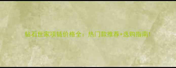 图片 钻石世家项链价格全：热门款推荐+选购指南1