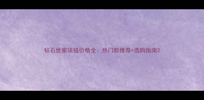 图片 钻石世家项链价格全：热门款推荐+选购指南2