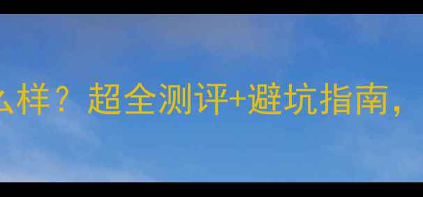 钻石世家项链怎么样超全测评避坑指南附真实佩戴体验