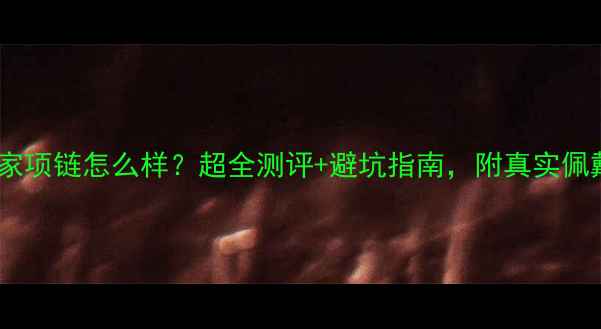 图片 钻石世家项链怎么样？超全测评+避坑指南，附真实佩戴体验2