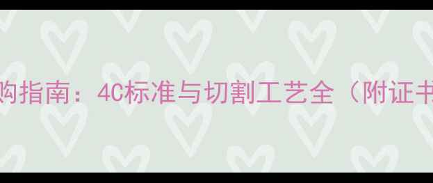 图片 钻石主石选购指南：4C标准与切割工艺全（附证书鉴别技巧）
