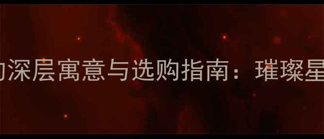 图片 钻石五角星吊坠的深层寓意与选购指南：璀璨星光下的永恒守护1