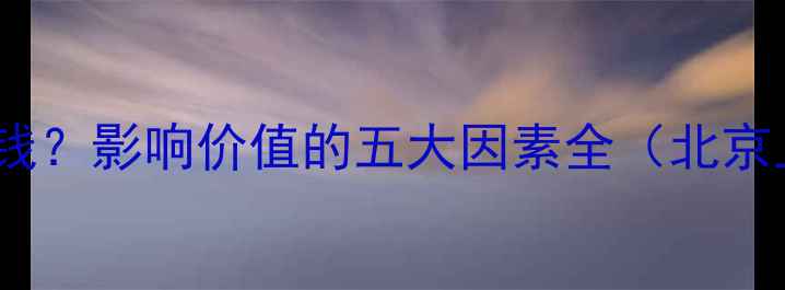 图片 钻石价格一克拉多少钱？影响价值的五大因素全（北京上海深圳最新行情）1