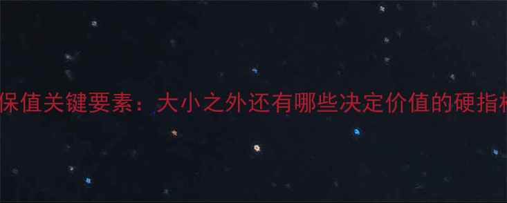 图片 钻石保值关键要素：大小之外还有哪些决定价值的硬指标？1