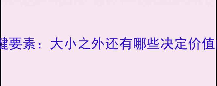 图片 钻石保值关键要素：大小之外还有哪些决定价值的硬指标？2