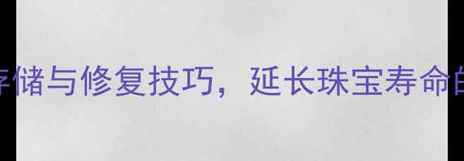 图片 钻石保养全攻略：正确清洁、存储与修复技巧，延长珠宝寿命的5大秘诀（附专业机构推荐）1