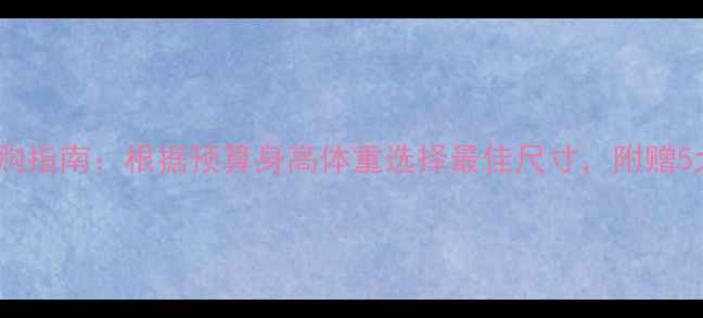 图片 钻石克拉选购指南：根据预算身高体重选择最佳尺寸，附赠5大避坑技巧1