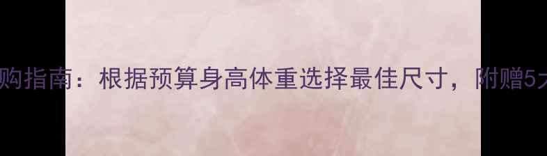 图片 钻石克拉选购指南：根据预算身高体重选择最佳尺寸，附赠5大避坑技巧2