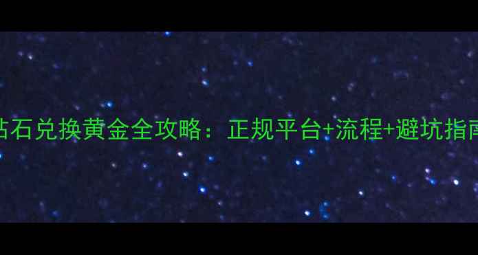 图片 钻石兑换黄金全攻略：正规平台+流程+避坑指南