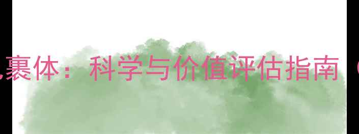 图片 钻石内部羽毛状包裹体：科学与价值评估指南（附GIA鉴定标准）