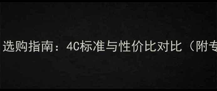 图片 钻石净度S1选购指南：4C标准与性价比对比（附专家建议）1
