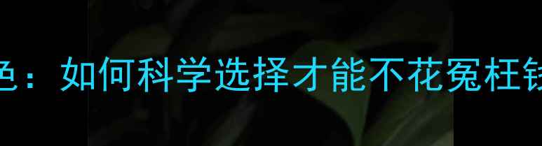 图片 钻石净度VS颜色：如何科学选择才能不花冤枉钱？附选购指南
