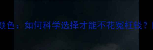 图片 钻石净度VS颜色：如何科学选择才能不花冤枉钱？附选购指南1