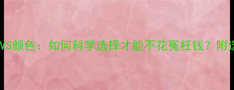 图片 钻石净度VS颜色：如何科学选择才能不花冤枉钱？附选购指南2