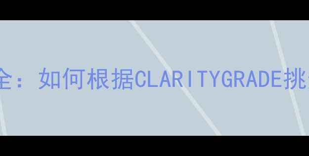 图片 钻石净度等级全：如何根据CLARITYGRADE挑选完美钻戒？1