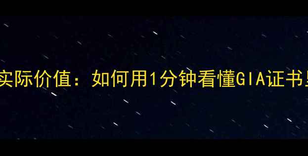 钻石净度级别VS实际价值如何用1分钟看懂GIA证书里的净度陷阱