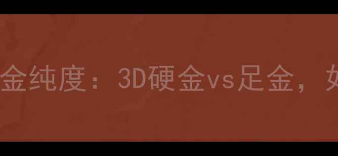 图片 钻石凤凰珠宝黄金纯度：3D硬金vs足金，如何选不踩坑？2