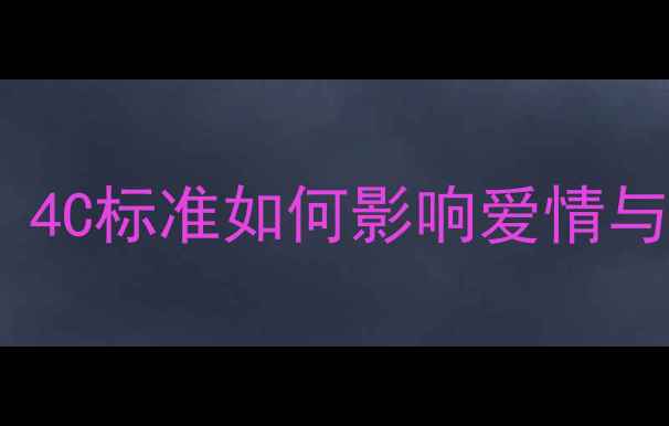 图片 钻石分数与美好寓意：4C标准如何影响爱情与财富的珠宝选购指南2