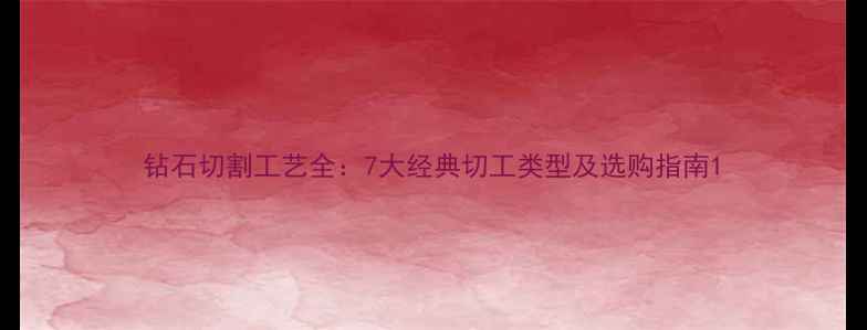 图片 钻石切割工艺全：7大经典切工类型及选购指南1
