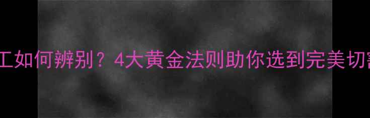 钻石切工如何辨别4大黄金法则助你选到完美切割钻石