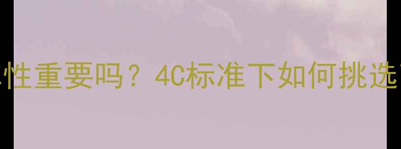 图片 钻石切工对称性重要吗？4C标准下如何挑选高性价比钻戒