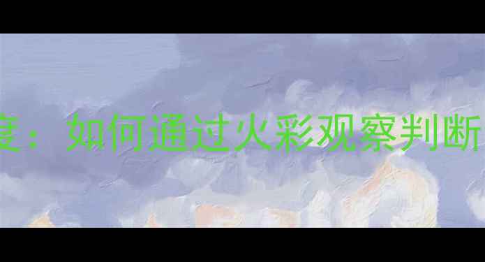 图片 钻石切工领结效应深度：如何通过火彩观察判断切割质量与价值提升1