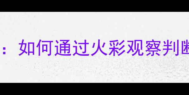 钻石切工领结效应深度如何通过火彩观察判断切割质量与价值提升