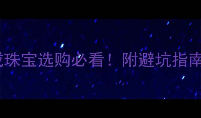 图片 钻石别称大全+寓意婚戒珠宝选购必看！附避坑指南（附赠小众名字清单）