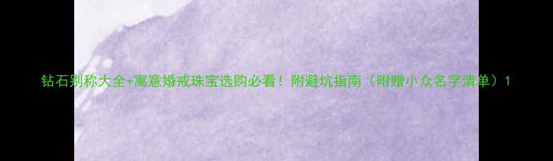 图片 钻石别称大全+寓意婚戒珠宝选购必看！附避坑指南（附赠小众名字清单）1