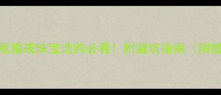 图片 钻石别称大全+寓意婚戒珠宝选购必看！附避坑指南（附赠小众名字清单）2