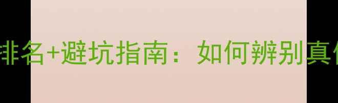 图片 钻石原石检测机构权威排名+避坑指南：如何辨别真假原石？附行业白皮书2