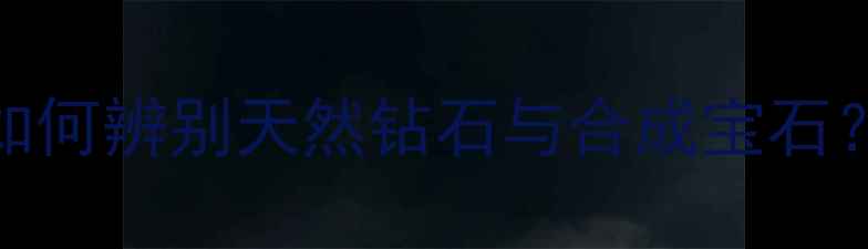 图片 钻石原石鉴别方法：如何辨别天然钻石与合成宝石？4C标准+地质特征全1