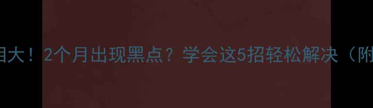 图片 钻石变黑真相大！2个月出现黑点？学会这5招轻松解决（附辨别攻略）2