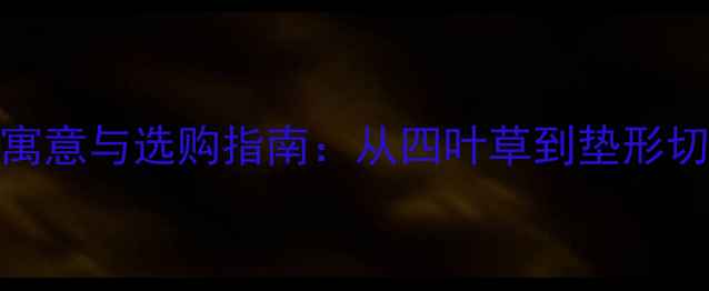图片 钻石吊坠12种经典形状的佩戴寓意与选购指南：从四叶草到垫形切割，解锁永恒象征的时尚密码