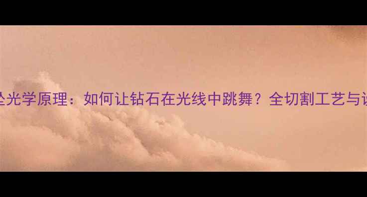 钻石吊坠光学原理如何让钻石在光线中跳舞全切割工艺与设计精髓
