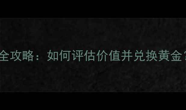 钻石吊坠回收变现全攻略如何评估价值并兑换黄金附行业最新数据