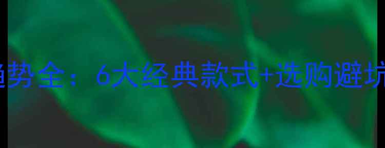 钻石吊坠流行趋势全6大经典款式选购避坑指南搭配灵感