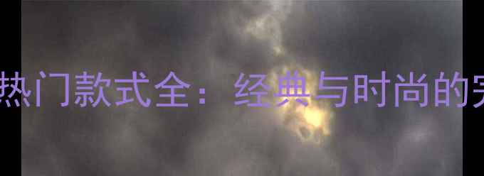 图片 钻石吊坠热门款式全：经典与时尚的完美融合1