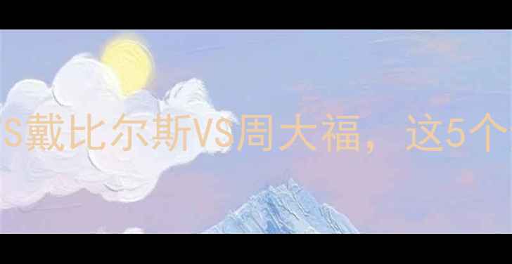 钻石品牌选购指南卡地亚VS戴比尔斯VS周大福这5个避坑技巧让你花少钱买对货