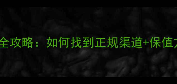 钻石回收变现全攻略如何找到正规渠道保值方法避坑指南