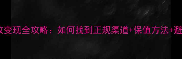 图片 钻石回收变现全攻略：如何找到正规渠道+保值方法+避坑指南1